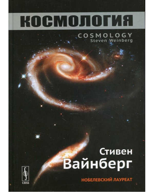 Космология. 2-е изд