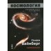 Космология. 2-е изд
