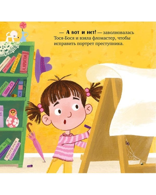 Тося-Бося и таинственный Никто