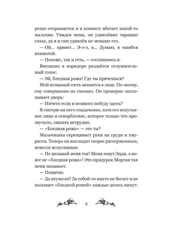 Невидимка интерната Блессвуд