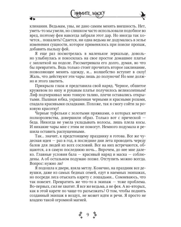 Снимите маску