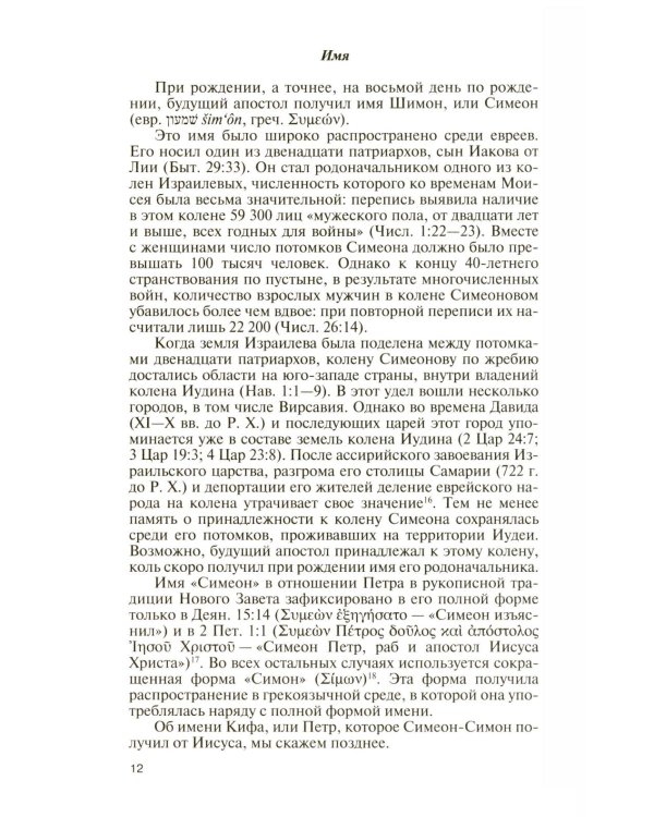ЖЗЛ. Апостол Петр: биография