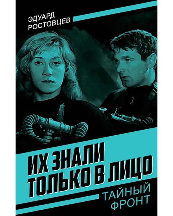 Их знали только в лицо: роман