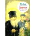 Житие прп. Амвросия Оптинского в пересказе для детей