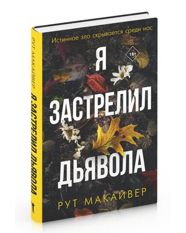 Я застрелил дьявола