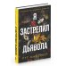 Я застрелил дьявола