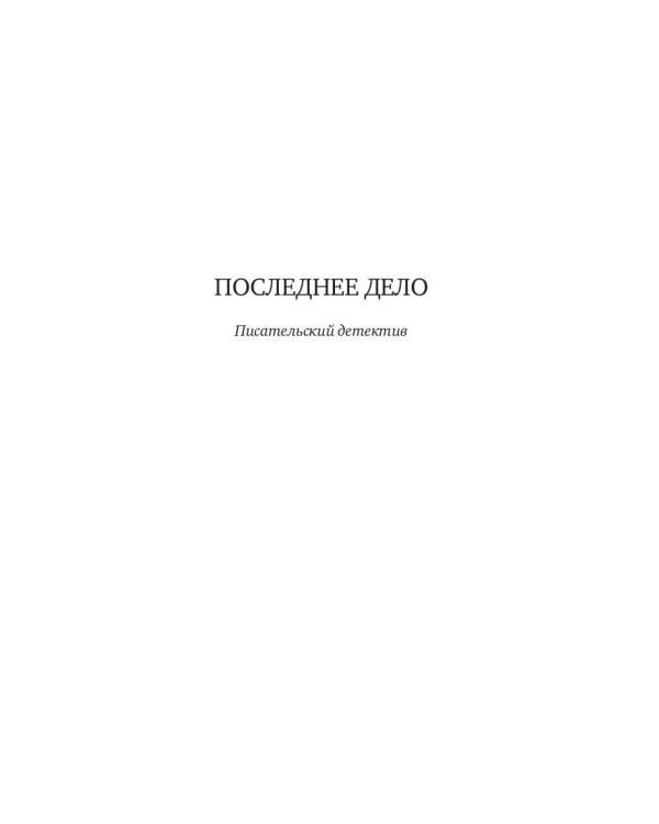 Последнее дело. Между строк, или Группа риска: роман, повесть