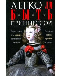 Легко ли быть принцессой. Как на самом деле живется наследникам престола. Всегда ли сказка красивая и добрая