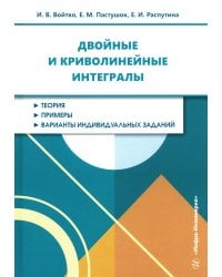 Двойные и криволинейные интегралы: Учебное пособие