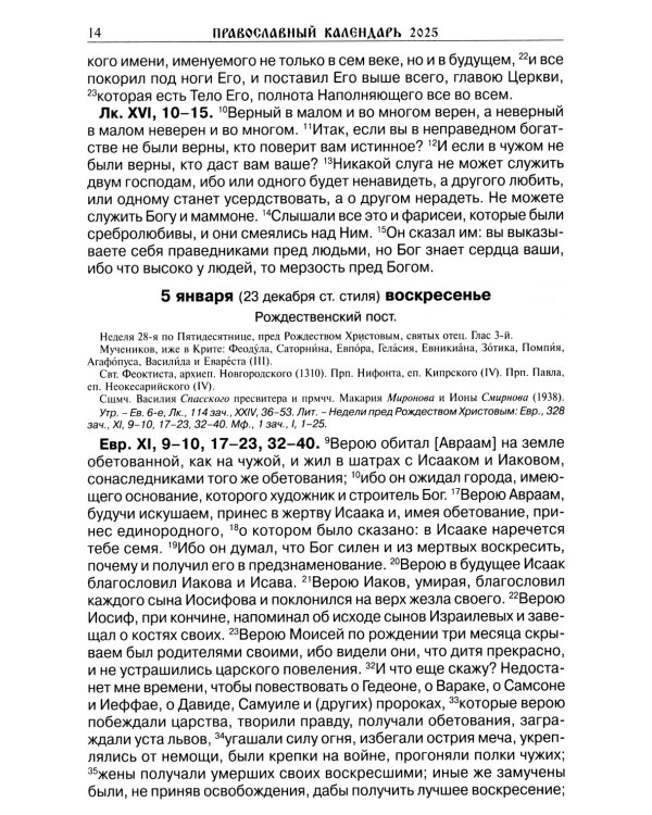 Читаем Евангелие с паримиями. Православный календарь на 2025 год