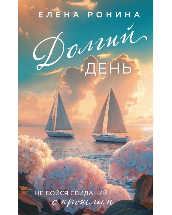 Долгий день