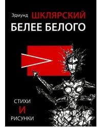 Белее белого