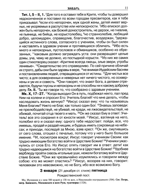 Читаем Евангелие с паримиями. Православный календарь на 2025 год