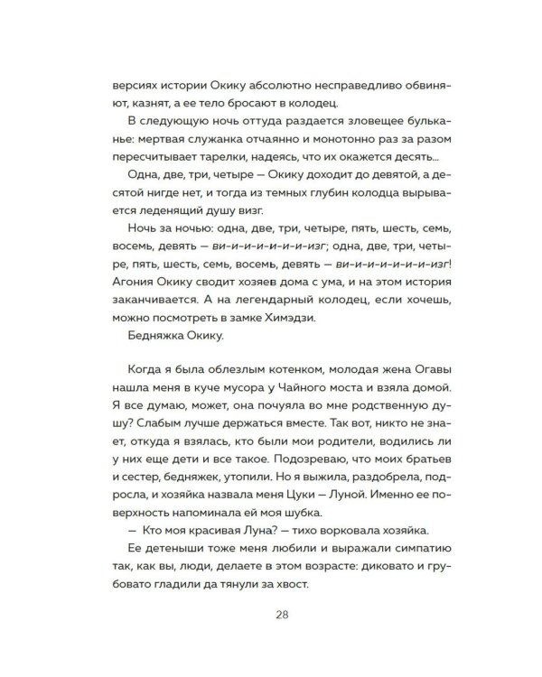 100 легенд Токийского кафе призраков: роман