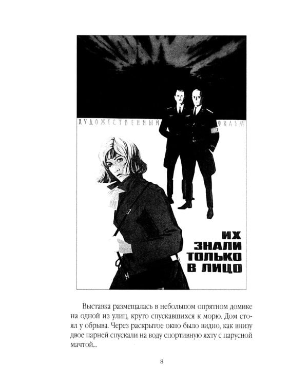 Их знали только в лицо: роман