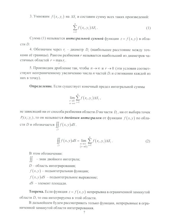 Двойные и криволинейные интегралы