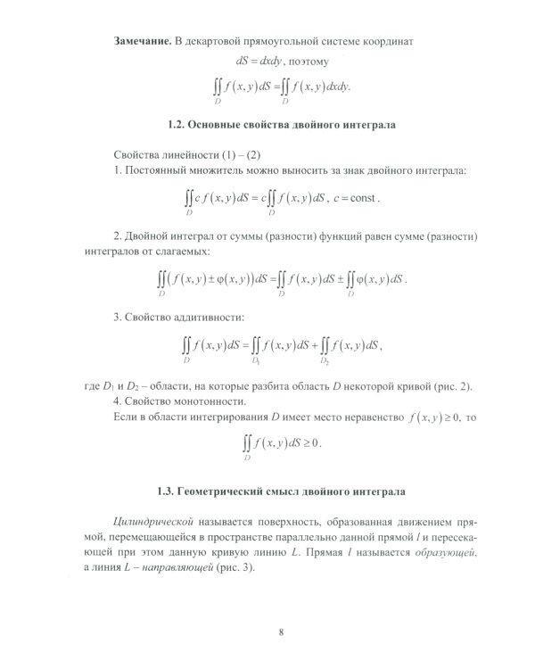 Двойные и криволинейные интегралы