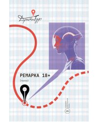 Ремарка: пьесы