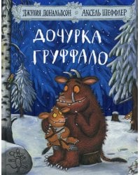 Дочурка Груффало: Стихи