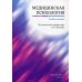Медицинская психология: Учебное пособие