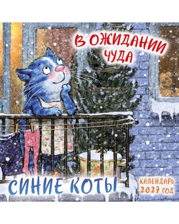 Дополнительное изображение книги «Синие коты. В ожидании чуда. Календарь настенный на 2027 год (170х170 мм)»