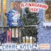 Дополнительное изображение книги «Синие коты. В ожидании чуда. Календарь настенный на 2027 год (170х170 мм)»