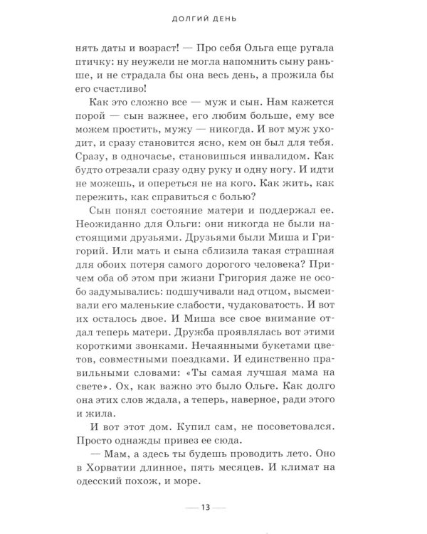 Долгий день