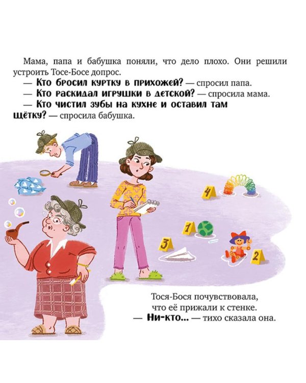 Тося-Бося и таинственный Никто