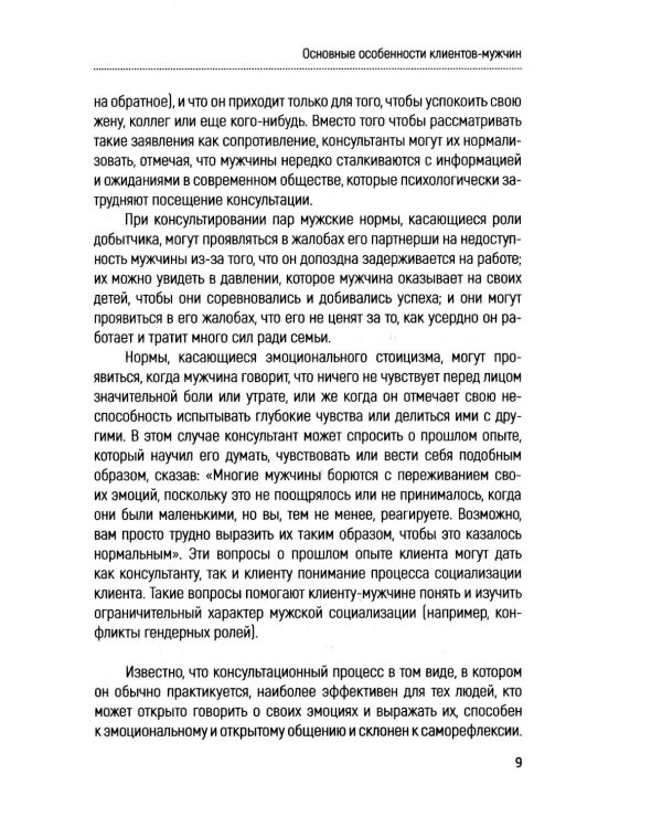 Консультирование мужчин. Практическое руководство