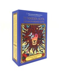 72 Имени Бога. Метафорические карты. Познание. Проявленность. Медитация
