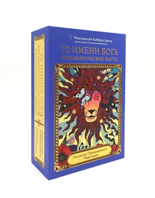 Метафорические карты. Моделируем будущее 72 Имени Бога. Метафорические карты. Познание. Проявленность. Медитация
