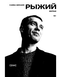 Рыжий: киносценарий, интервью