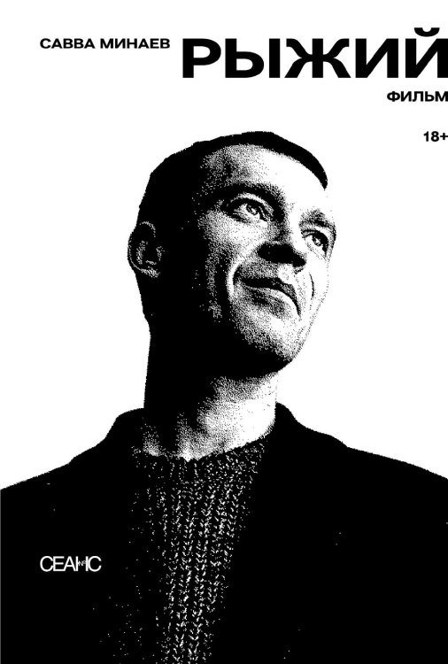 Рыжий: киносценарий, интервью Рыжий: киносценарий, интервью