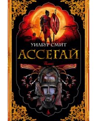 Ассегай: роман