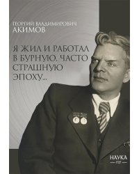 Я жил и работал в бурную, часто страшную эпоху..