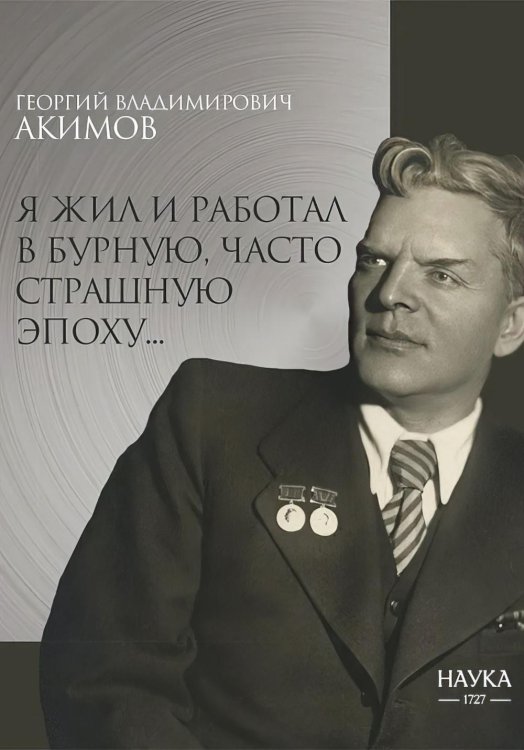 Я жил и работал в бурную, часто страшную эпоху.. Я жил и работал в бурную, часто страшную эпоху..