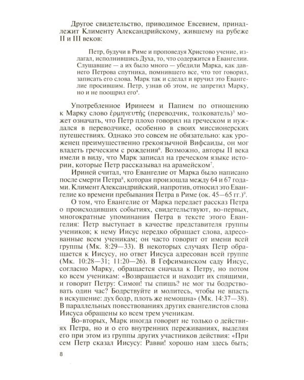 ЖЗЛ. Апостол Петр: биография