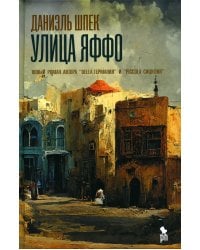 Улица Яффо: роман