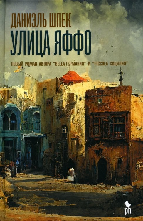 Улица Яффо: роман Улица Яффо: роман