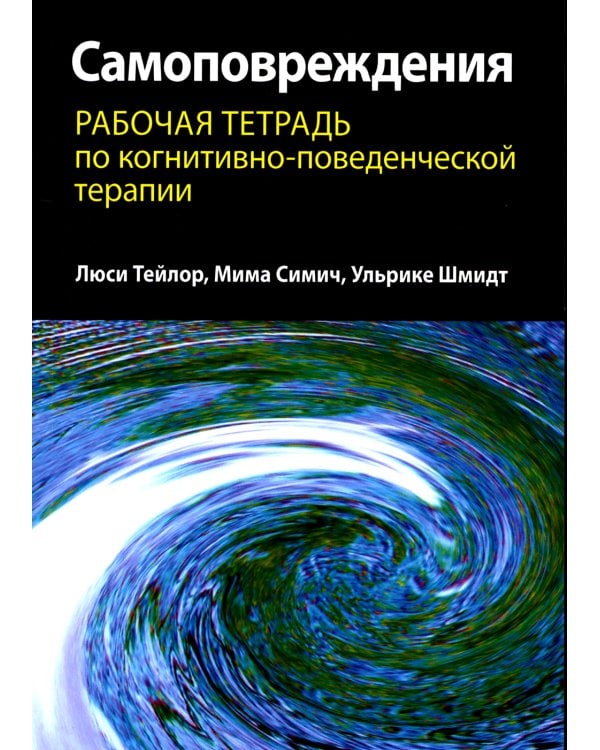 Дополнительное изображение книги «Самоповреждения. Рабочая тетрадь по когнитивно-поведенческой терапии»