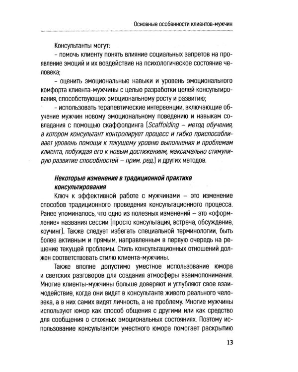 Консультирование мужчин. Практическое руководство
