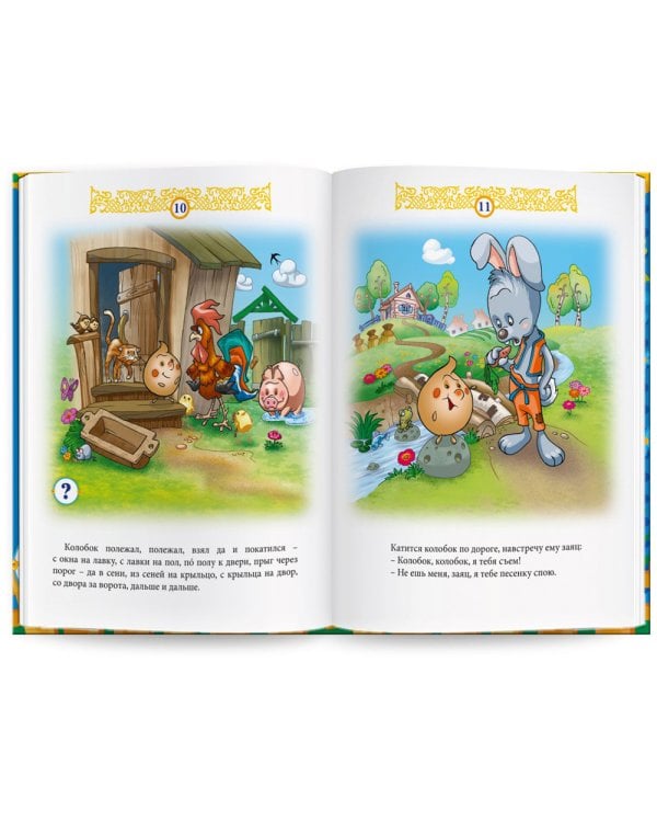 Русские народные сказки. Кн. 1 с говорящей ручкой "Знаток" (Репка; Колобок; Журавль и цапля; Ворона и рак)