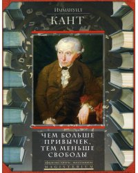 Чем больше привычек, тем меньше свободы