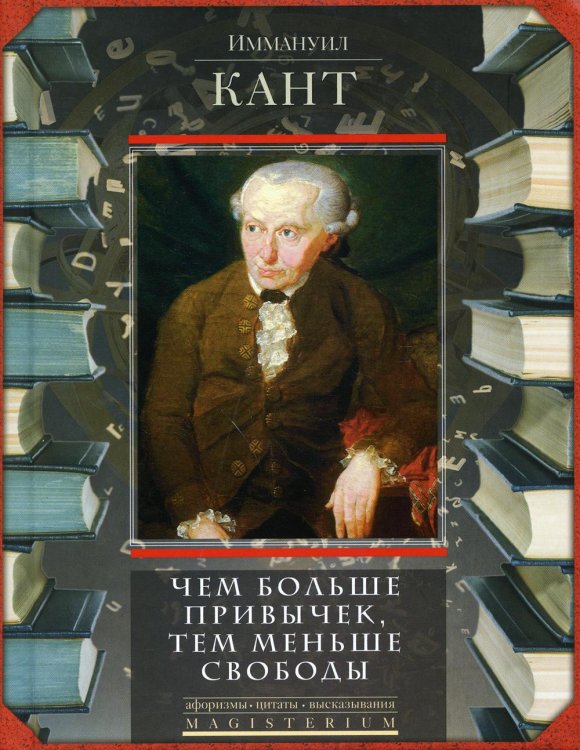 Чем больше привычек, тем меньше свободы