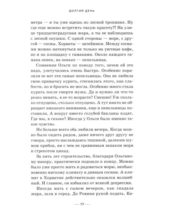 Долгий день