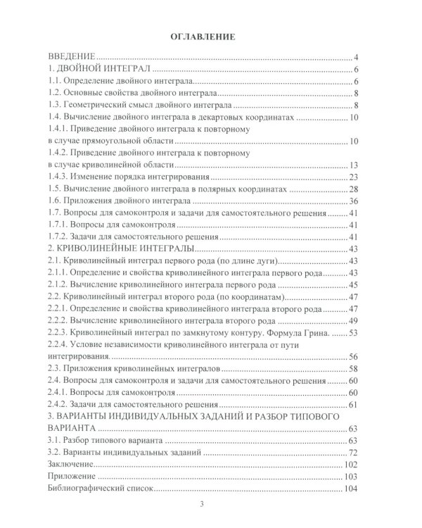 Двойные и криволинейные интегралы: Учебное пособие