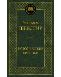 Исторические хроники: пьесы