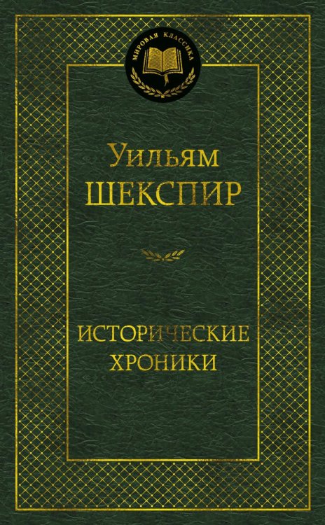 Исторические хроники: пьесы
