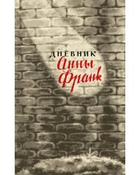 Дневник Анны Франк. 12 июня 1942 - 1 августа 1944. 4-е изд