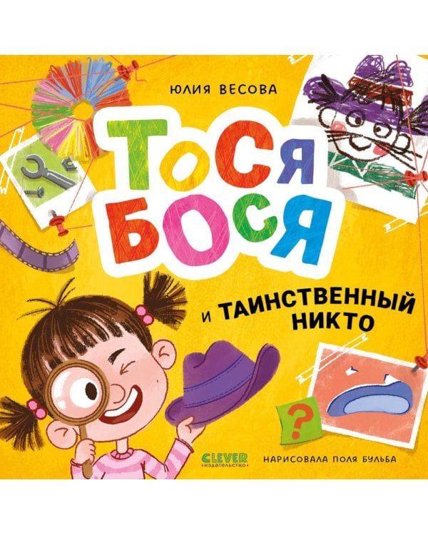 Тося-Бося и таинственный Никто